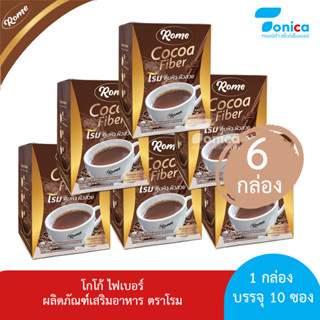 โฉมใหม่ Cocoa Fiber Rome (โกโก้ ไฟเบอร์ โรม) 6 กล่อง 60 ซอง รับประกันของแท้ 100 เปอร์เซ็นต์