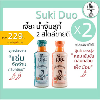 Suki Duo set น้ำจิ้มเจี๊ยะเพื่อสุขภาพ X 2 ขวด