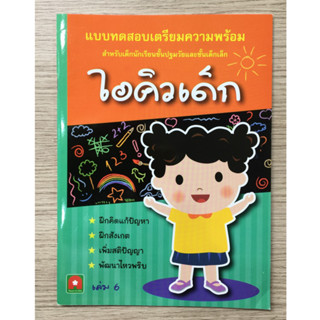 AFK หนังสือ เตรียมความพร้อม ไอคิวเด็ก เล่ม 6 (ของมีตำหนิ)