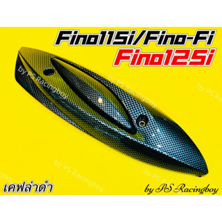 กันร้อนท่อ Fino115i ,Fino125i ,FinoFi2013 ,Fino115i 2013-2015 หัวฉีด เคฟล่าดำ อย่างดีSK มี3สี(ตามภาพ) กันร้อนท่อfino125i