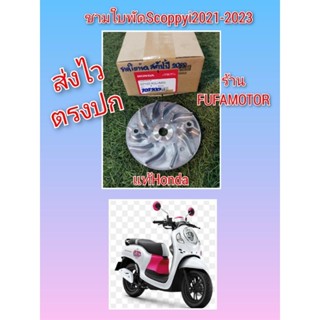 ชามใบพัดสกุปปี้ไอ2022แท้เบิกศูนย์Honda22102-K0J-N00