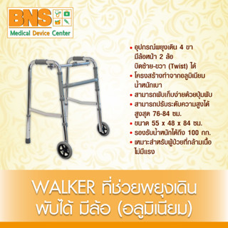 อุปกรณ์ช่วยเดิน BNS WALKER พับได้ มีล้อ(อลูมิเนียม) (สินค้าขายดี) (ส่งเร็ว) (ถูกที่สุด) By BNS