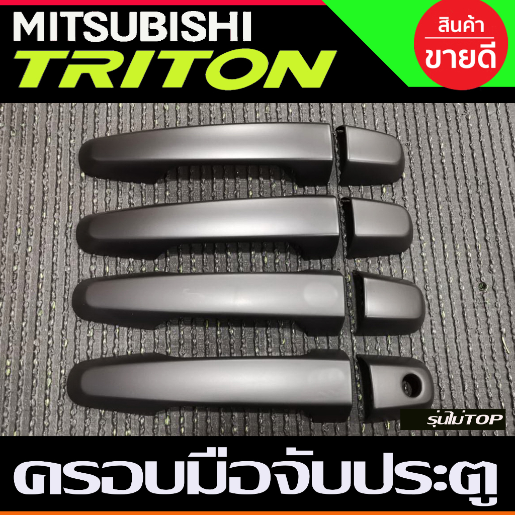 ครอบมือจับประตู ครอบมือเปิดประตู ดำด้าน รุ่นไมท๊อป 4ประตู Mitsubishi Triton 2015 2016 2017 2018 2019 2020 2021 2022