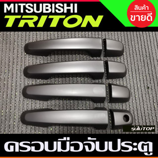 ครอบมือจับประตู ครอบมือเปิดประตู ดำด้าน รุ่นไมท๊อป 4ประตู Mitsubishi Triton 2015 2016 2017 2018 2019 2020 2021 2022