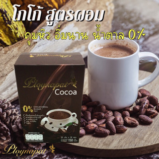 Ploynapat Cocoa โกโก้สูตรลดน้ำหนัก