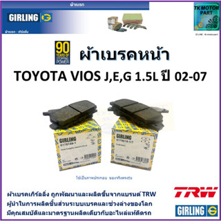 ผ้าเบรคหน้า โตโยต้า วีออส Toyota Vios J,E,G  1.5L  ปี 02-07  ยี่ห้อ girling ผลิตขึ้นจากแบรนด์ TRW