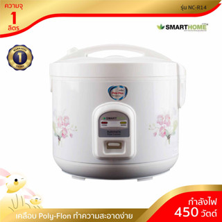 [พร้อมจัดส่ง] SMARTHOME Rice Cooker หม้อหุงข้าว 1 ลิตร รุ่น NC-R14