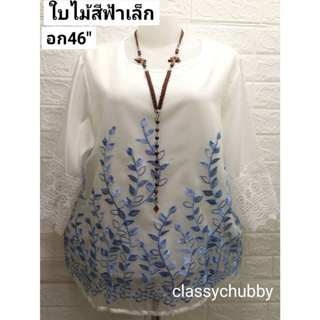 เสื้อคุณแม่ สาวอวบ ป่านมัสลินอก45"ฟรีไซส์(อก42-44"ใส่เหมาะ) ปักลายใหม่มาแล้วค่ะใส่สงกรานต์