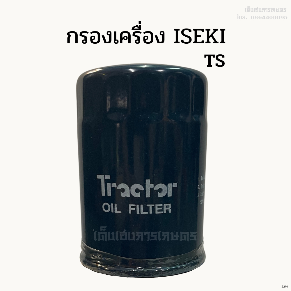 กรองเครื่อง กรองน้ำมันเครื่อง รถไถอิเซกิ(ISEKI) รุ่นTS (รถเก่าญี่ปุ่น)