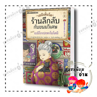 หนังสือ เซนิเท็นโด ร้านลึกลับกับขนมวิเศษ เล่ม 4 ตอน เบนิโกะปะทะโยโดมิ : Hiroshima Reiko : นานมีบุ๊คส์/nanmeebooks