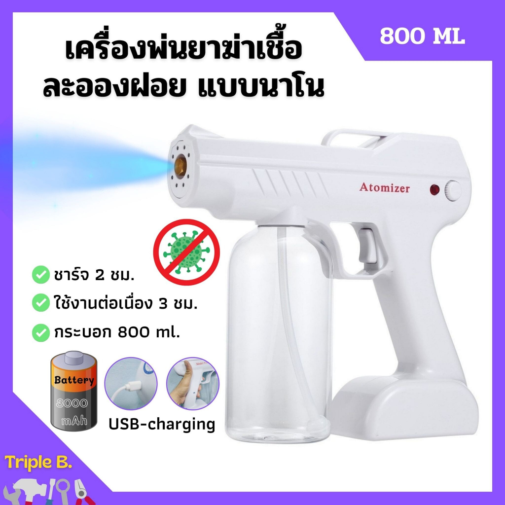 เครื่องพ่นสเปรย์ฆ่าเชื้อละอองฝอย พ่นแบบนาโน NANO พ่นแอลกอฮอล์ ปืนพ่นไอน้ำ แบบมือถือ สำหรับ Home/Office/School ทุุกๆสถานท