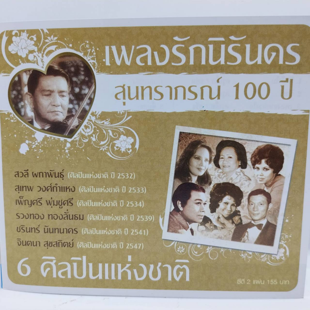 ซีดี ชุด เพลงรักนิรันดร สุนทราภรณ์ 100 ปี ฮอทเปปเปอร์ ร้าน metrorecords