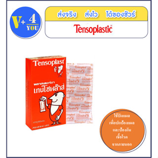 Tensoplast Elastic Fabric Plaster พลาสเตอร์ปิดแผลแบบผ้า สีเนื้อ บรรจุ 100 แผ่น/กล่อง