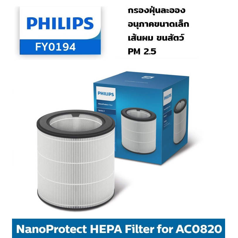 PHILIPS แผ่นกรองเครื่องฟอกอากาศ  FY0194/30 ของแท้ ** สำหรับเครื่องฟอกอากาศรุ่น  AC0820