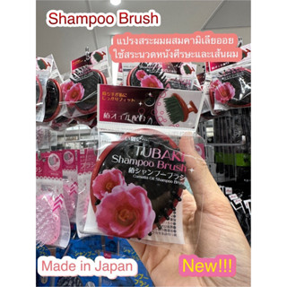 🇯🇵Shampoo Brush Camellia Oil แปรงสระผมผสมออยคามิเรีย made in japan