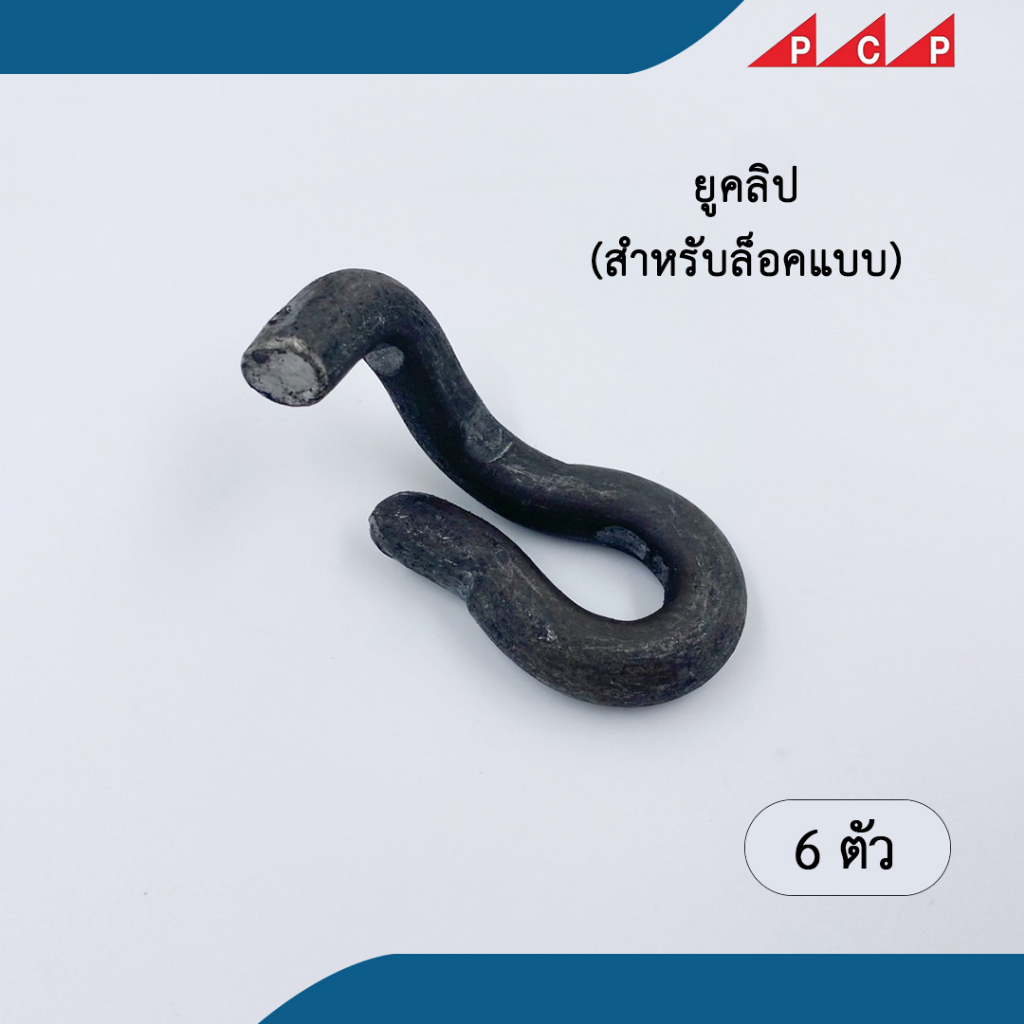 ยูคลิป U Clip ตัวหนอน หนอนรัดแบบ แบบเหล็ก 6 ตัว/ชุด