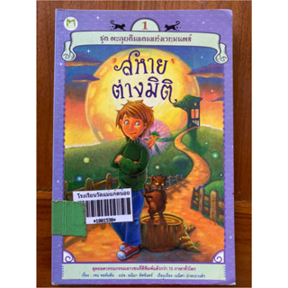 สหายต่างมิติ เล่ม 1 หนังสือห้องสมุด แต่ยังแข็งแรง