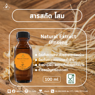 สารสกัดโสม สารสกัดสมุนไพร Ginseng extract บรรจุขวด 100 ml