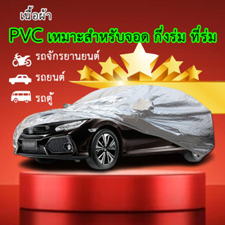 *แจ้งรุ่น ปีรถในแชท* ผ้าคลุมรถ PVC ผ้าคลุมรถตัดตรงรุ่น มอไซค์ เก๋ง กระบะ รถตู้