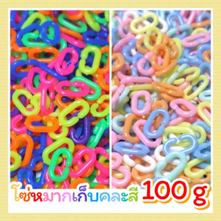 โซ่หมากเก็บ รูปตัวซีC คละสี 100g ((ประมาณ 500ชิ้น++)