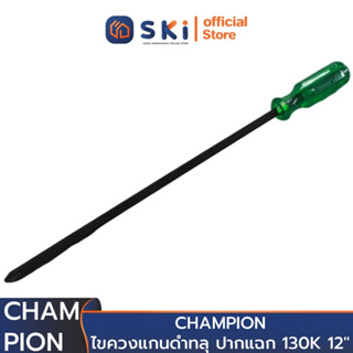 CHAMPION ไขควงแกนดำทลุ ปากแฉก 130K 12" (ราคาต่ออัน , 1 กล่องมี 6 อัน) | SKI OFFICIAL