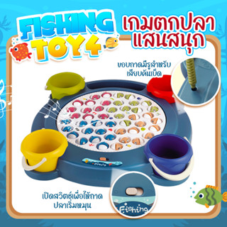 เกมตกปลา ของเล่นเด็ก ตกปลาแม่เหล็ก Fishing Toy4 ชุดตกปลาของเล่นเด็ก