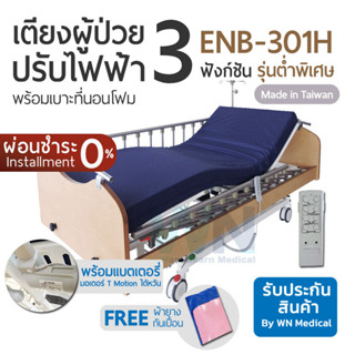 WN Electric Bed เตียงผู้ป่วยปรับไฟฟ้าสำหรับพักฟื้นที่บ้าน 3 Function ENB-301H พร้อมเบาะที่นอนโฟม