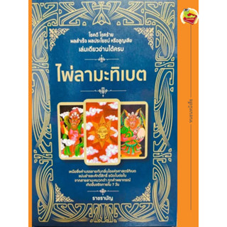 ไพ่ลามะธิเบต (หนังสือ + ไพ่ 21 ใบ ใส่ถุง บรรจุกล่อง)