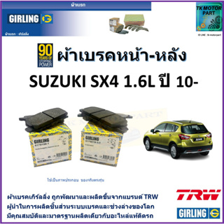 ผ้าเบรคหน้า-หลัง ซูซูกิ เอสเอ็ก4 Suzuki SX4 1.6L ปี 10- ยี่ห้อ girling ผลิตขึ้นจากแบรนด์ TRW