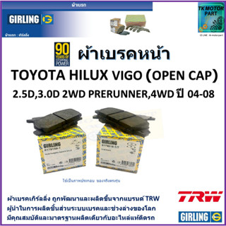 ผ้าเบรคหน้า โตโยต้า ไฮลักซ์ วีโก้ Toyota Hilux Vigo (Open cap) 2.5D,3.0D 2WD Prerunner,4WD ปี 04-08 ยี่ห้อ girling