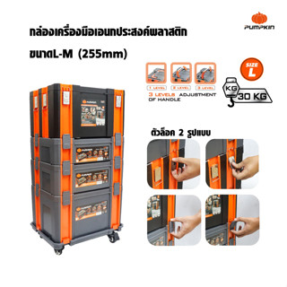 PUMPKIN กล่องเครื่องมืออเนกประสงค์พลาสติก เลือกประกอบได้ตามใจคุณ Plastic tool box metal buckle