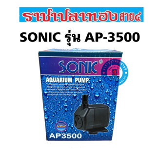 ปั๊มน้ำ Sonic AP-3500