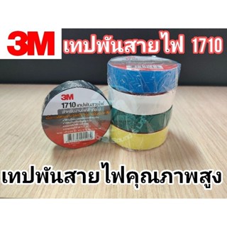 เทปพันสายไฟ 3M 1710 เทปพันสายไฟคุณภาพสูง มีหลายสีให้เลือก ขนาด : กว้าง 3/4 นิ้ว  ยาว 10 ม.  หนา 0.175 mm