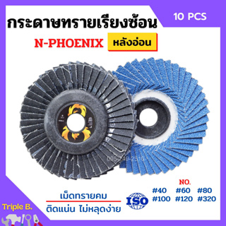 กระดาษทรายเรียงซ้อน ผ้าทรายเรียงซ้อน ขนาด 4 นิ้ว (หลังอ่อน) N-PHOENIX / COSA บรรจุ 10 ใบ/กล่อง