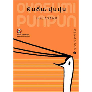 หนังสือ ฝันดีนะ ปุนปุน เล่ม 5 ผู้เขียน: Inio Asano  สำนักพิมพ์: เนต/NED  หมวด: การ์ตูน , การ์ตูนญี่ปุ่น มังงะ การ์ตูนไทย