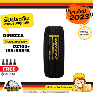 DUNLOP ยางรถยนต์ 195/55 R15 รุ่น Direzza DZ102+  ยางราคาถูก จำนวน 1 เส้น ยางใหม่ผลิตปี2023  แถมฟรี จุ๊บลมยาง 1 ชิ้น