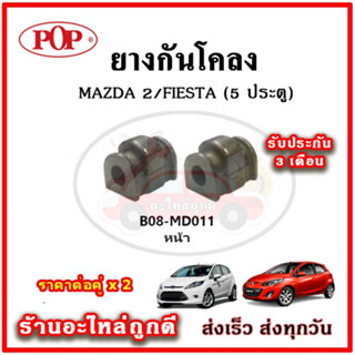 ยางกันโคลงหน้า MAZDA2 DE โฉมแรก / Fiesta 5 ประตู มาตรฐาน OEM คุณภาพเทียบแท้ ราคาต่อคู่