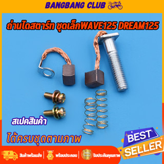 ถ่านสตาร์ท WAVE125 R/S/I(บังลม,ปลาวาฬ) Dream125 Msx125 ถ่านไดสตาร์ท ชุดเล็ก ถ่านไดสตาร์ท wave125 ชุดเเปลงถ่านmsx125 ถ่าน