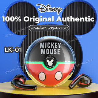 Disney หูฟังบลูทูธ LK-01 หูฟังไร้สาย TWS 5.1Bluetooth หูฟัง เข้ากันได้กับ IOS/Android คุณภาพเสียง HIFI Earphone พร้อมไมค