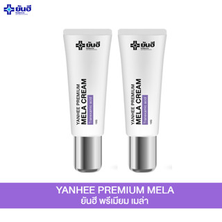 Yanhee Premium Mela Cream [ 2 ] ยันฮีเมล่าครีม ครีมทาฝ้ายันฮี เเก้ฝ้า สิว กระ จุดด่างดำขนาด 10 กรัม