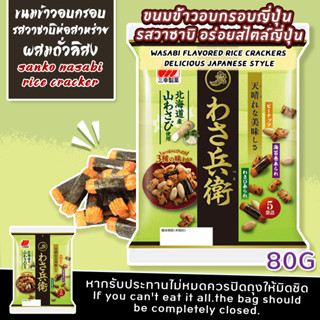 WASABEI RICE CRACKER /วาซาเบ ไรซ์ เเครกเกอร์ ขนมข้าวอบกรอบรสวาซาบิห่อสาร่ายผสมถั่วสิลง น้ำหนักสุทธิ80กรัม