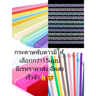 กระดาษพับดาวมีให้เลือกกว่า 15 แบบ เรนโบว์ เรืองแสง การ์ตูน พร้อมส่งจ้า