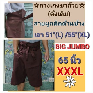 กางเกงขาก๊วย ขาสั้น สายผูกติดด้านข้าง เอว 51,55,65นิ้ว(L,XL,3XL)ผูกง่าย ใส่สบาย