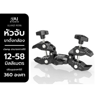 Ulanzi R096 Double Super Clamp ตัวหัวจับขาตั้งกล้อง โต๊ะ แข็งแรง ทนทาน รองรับ การจับอุปกรณ์ต่างๆ