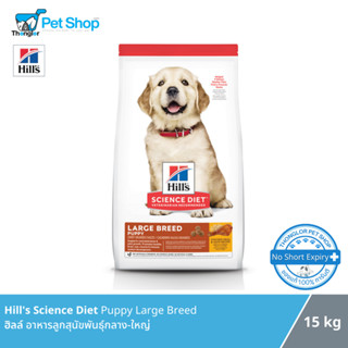 Hills Science Diet Puppy Large Breed dog - อาหารสุนัขฮิลส์ สำหรับลูกสุนัขพันธุ์กลาง-ใหญ่ ปริมาณ 15 Kg.