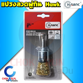 Hawk แปรงลวดพู่กัน ทองเหลือง ขนาด 12-30mm