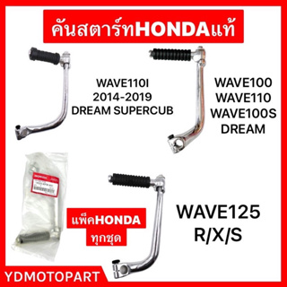 คันสตาร์ท WAVE100 WAVE110I WAVE125 DREAM แพ็คHONDAแท้ แบบหนา แข็ง มีน็อต