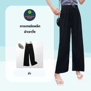 กางเกงอัดพลีท ผ้าเงาวิ้งๆ ขา6ส่วน ขากว้าง
