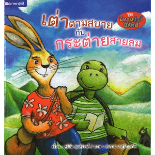 สนพ.สถาพรบุ๊คส์ หนังสือเด็ก ชุด นิทานสัตว์นิสัยดี เต่าตามสบายกับกระต่ายสายลม โดยสุริยัน สุดศรีวงศ์ 4 สีทั้งเล่ม พร้อมส่ง