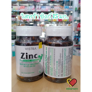 VISTRA ZINC 15 mg / 45 เม็ด วิสทร้า ซิงก์ อาหารเสริม รักษาสิว เสริมภูมิคุ้มกัน